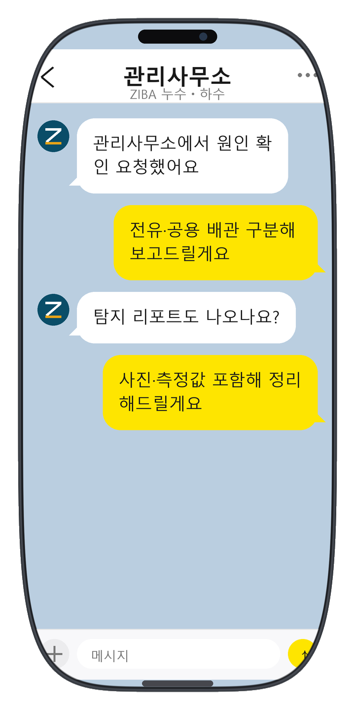 ZIBA 누수ㆍ하수 상담 화면 19