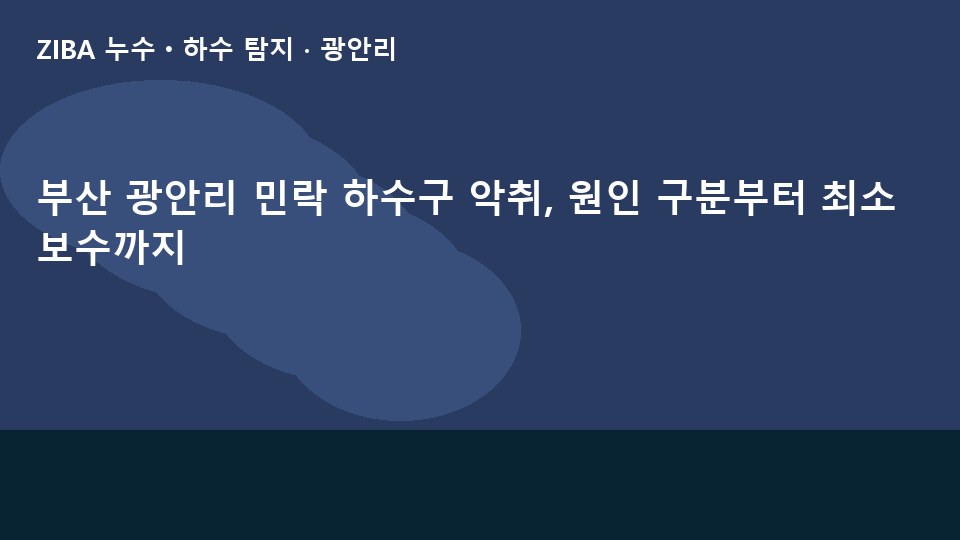 부산 광안리 민락 하수구 악취, 원인 구분부터 최소 보수까지