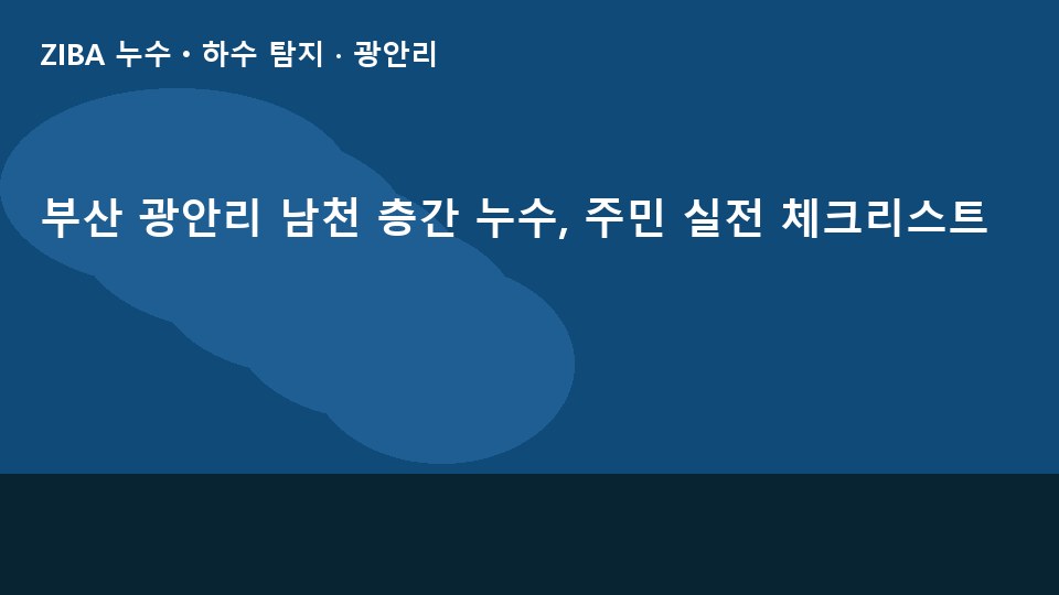 부산 광안리 남천 층간 누수, 주민 실전 체크리스트