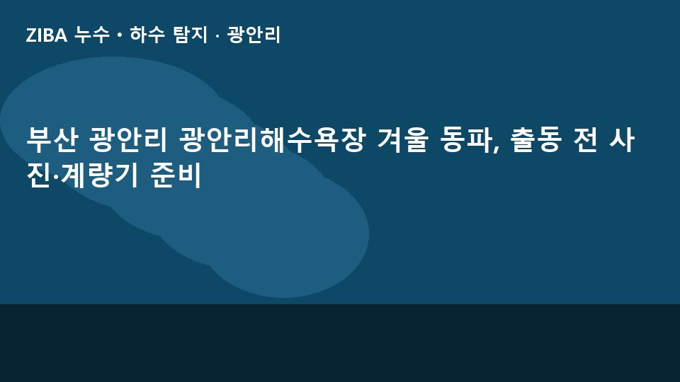 부산 광안리 광안리해수욕장 겨울 동파, 출동 전 사진·계량기 준비
