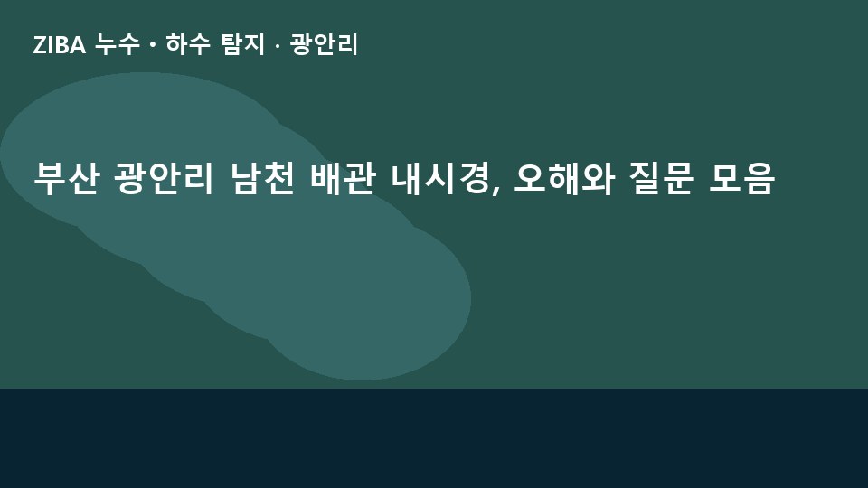 부산 광안리 남천 배관 내시경, 오해와 질문 모음