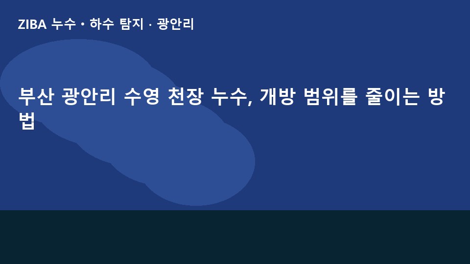 부산 광안리 수영 천장 누수, 개방 범위를 줄이는 방법
